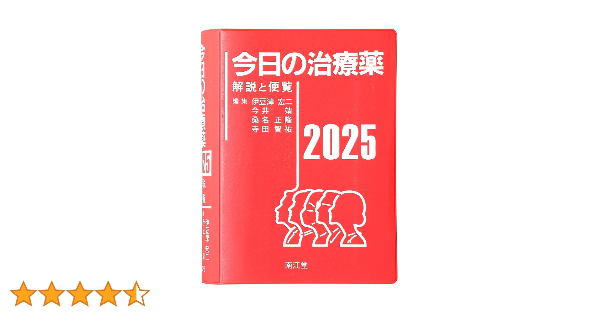 今日の治療薬2025: 解説と便覧 | 伊豆津宏二, 今井靖, 桑名正隆